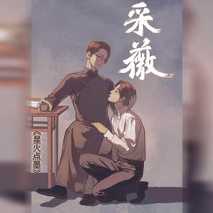 星火点墨 【广播剧《采薇》印象主题曲】