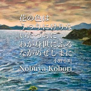 花の色はうつりにけりないたづらにわが身世にふるながめせしまに (Spoken Word & Piano Version)