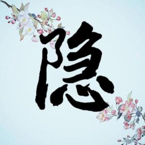 隐（直录毁音质版）（翻自 河图）