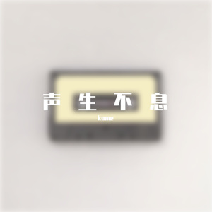 海阔天空 （重新编曲版kome remix）