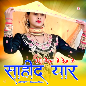 तेरी फैशन है देख के साहीद यार