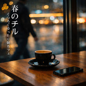 HSP仕事中BGM 繊細な感覚を守る集中リラックスBGM