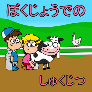 ぼくじょうでのしゅくじつ