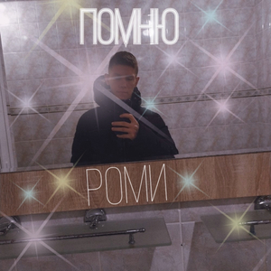 Помню