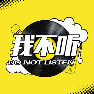 我不听