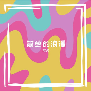 简单的浪漫