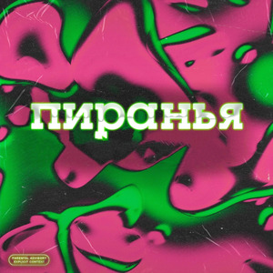 Пиранья