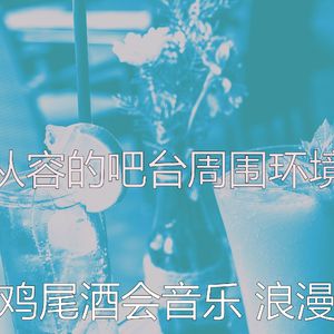 精彩吧台环境