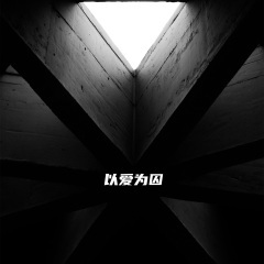 以爱为囚 (女声说唱版)