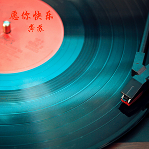 愿你快乐 (苏苏版)