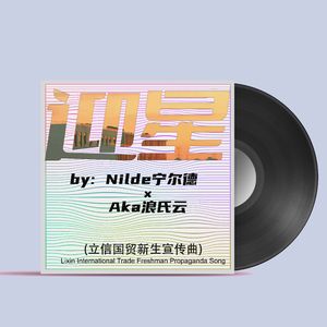 迎星(prod.by Morrow x Polar)
