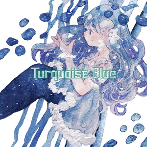 ターコイズブルー
