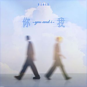 你，我