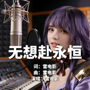 无想赴永恒