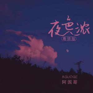 夜色浓 (粤语版)