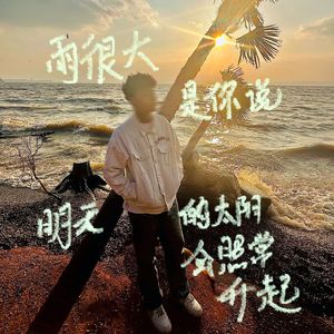 雨很大·是你说明天的太阳会照常升起