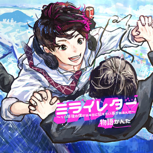 ミライレター ～10年後の僕からキミに伝えたい事があるんだ～（Sped Up）