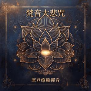 梵音大悲咒 (摩登版)