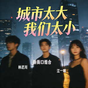 城市太大我们太小