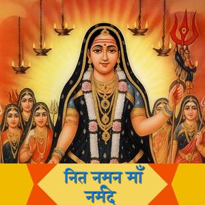 Nit Naman Maa Narmade (Narmada Parikrama)