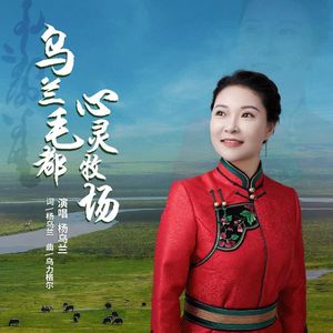 乌兰毛都·心灵牧场