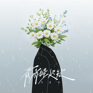 最清醒迟疑 （伴奏）