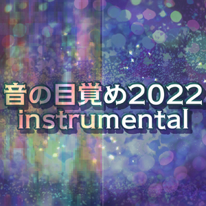 夢Dream (ピアノアレンジ版)