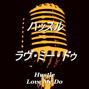ハッスル