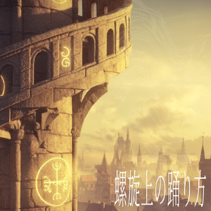 螺旋上の踊り方