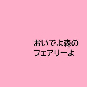おいでよ森のフェアリーよ