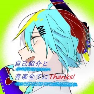 自己紹介と全ての音楽にThanks！ (feat. 知声 & AiSuu)