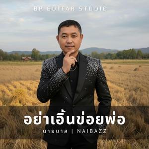 อย่าเอิ้นข่อยพ่อ (feat. ไกรวุฒิ ทองศรี)