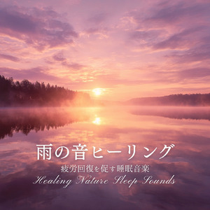 雨音の響き