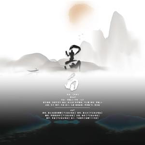 黑白（翻自 雪澈Lin）