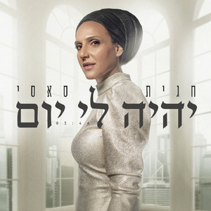 יהיה לי יום