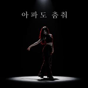아파도 춤춰