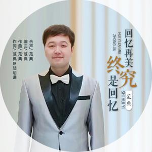 回忆再美终究是回忆