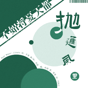 不如将夏天都抛进风里