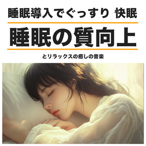 寝る前のひとときソルフェジオ -Healing Ambient-