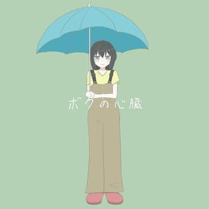 ボクの心臓 (feat. 花隈千冬)