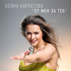 От мен за Теб