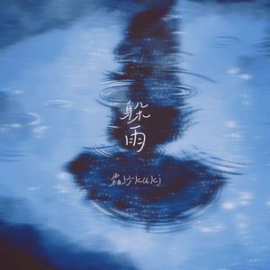 躲雨（坏天气，又下起雨）