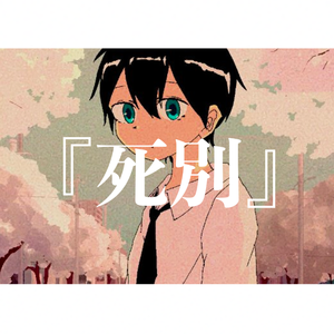 死别（Rearranged by Fuyuno）