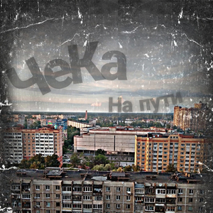 На пути