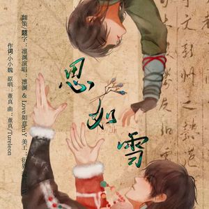 思如雪男女对唱版