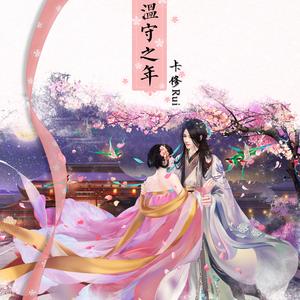 温守之年【熹妃传二周年】