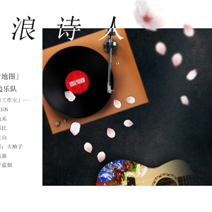 流浪诗人 —「城市爬行地图」之街边乐队（翻自 中岛美嘉）