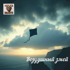 Воздушный змей (Original Mix)