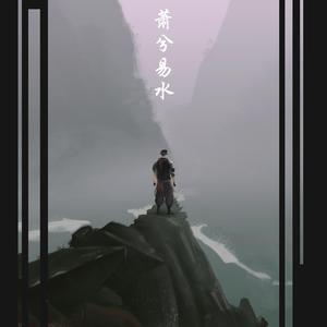 萧兮易水 1.0 Prod by 牙刷