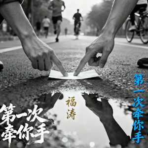 第一次牵你手